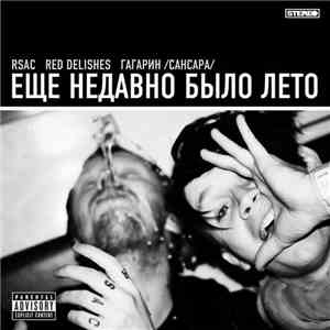 RSAC, Red Delishes, Гагарин /Сансара/ - Еще недавно было лето
