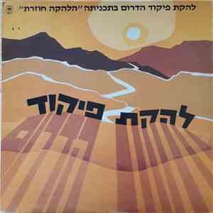 Southern Command Troupe - הלהקה חוזרת
