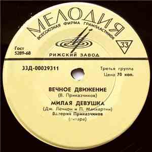 Валерий Приказчиков / Ал Остер - Вечное Движение