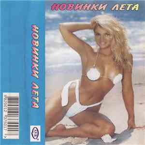 Various - Новинки Лета