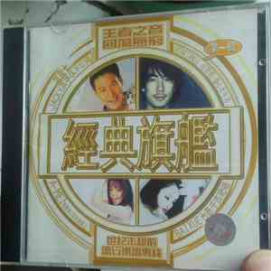 Various - 經典旗艦