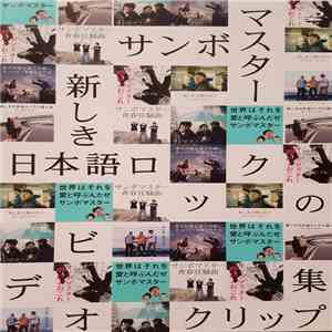 サンボマスター - 新しき日本語ロックのビデオクリップ集