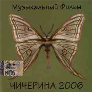 Чичерина 2006 - Музыкальный Фильм
