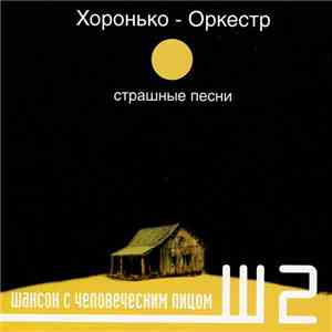 Хоронько Оркестр - Страшные Песни