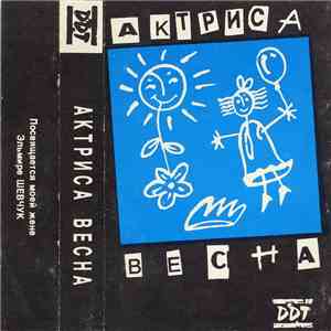 ДДТ - Актриса Весна