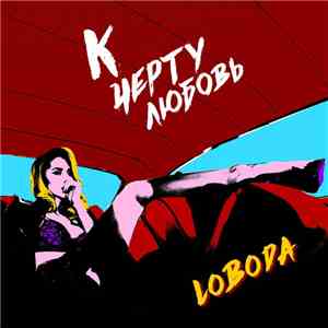Loboda - К Черту Любовь