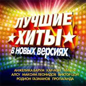 Various - Лучшие Хиты В Новых Версиях