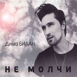 Дима Билан - Не Молчи