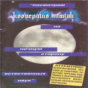 Кооператив Ништяк - Посмотрим На Ночную Сторону Естественных Наук