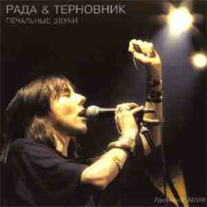 Рада & Терновник - Печальные Звуки