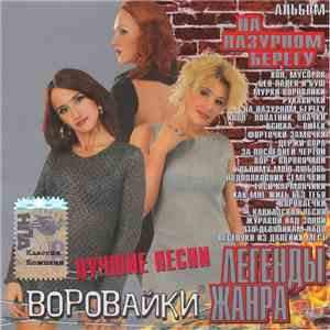 Воровайки - На Лазурном Берегу (Лучшие Песни)
