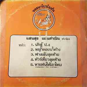 แสนสุข แดนดำเนิน / สุนารี ราชสีมา - นักสู้ ป.4 / กลับโคราช