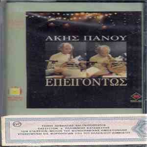 Άκης Πάνου - Επειγόντως