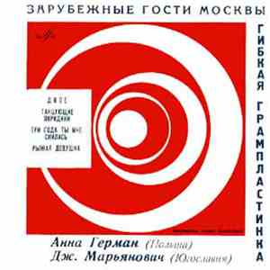 Анна Герман / Дж. Марьянович - Зарубежные Гости Москвы