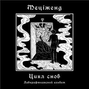 Mecizand - Цикл снов (Лавкрафтианский альбом)