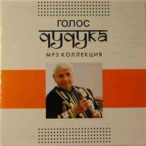 Various - Голос Дудука