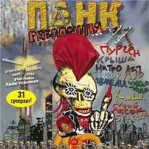 Various - Панк Революция ХХ
