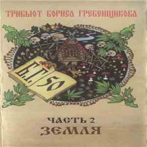 Various - Трибьют Бориса Гребенщикова. Небо И Земля - Земля