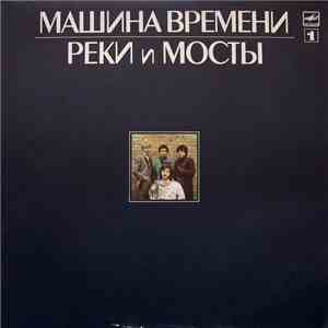 Машина Времени - Реки И Мосты - 1