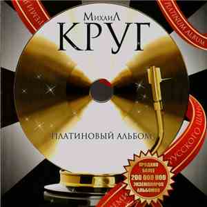 Михаил Круг - Платиновый альбом