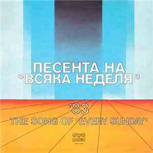 Various - Песента На
