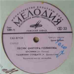 Various - Песни Виктора Голикова