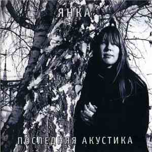 Янка - Последняя Акустика