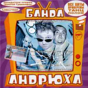 Банда Андрюха - Дискотека №1