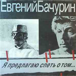 Евгений Бачурин - Я Предлагаю Спеть О Том...