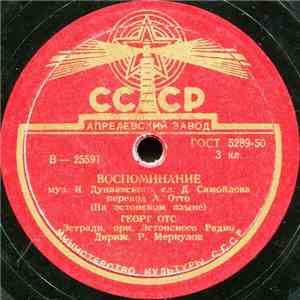 Георг Отс - Воспоминание / Севастопольский Вальс