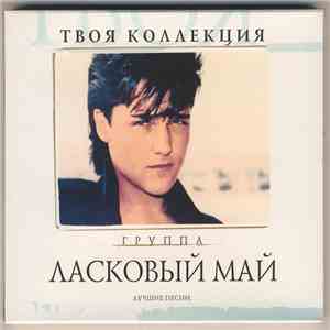 Ласковый Май - Твоя Коллекция