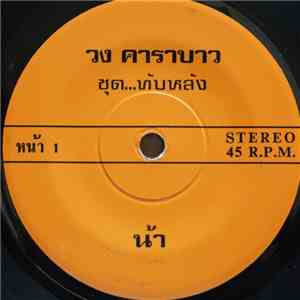 คาราบาว - น้า / พระอภัยมุณี