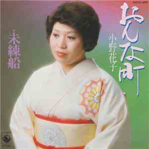 小野花子 - おんな町