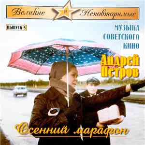 Андрей Петров - Осенний Марафон