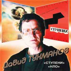 Давид Тухманов - Ступени / НЛО