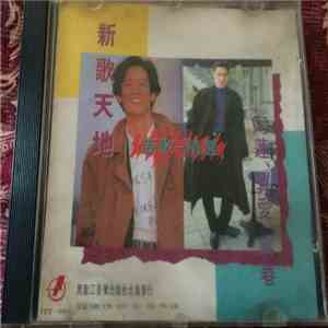Various - 新歌天地