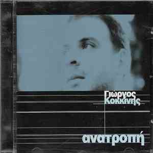 Γιώργος Κοκκίνης - Ανατροπή