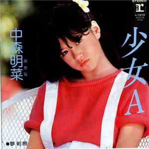 中森明菜 - 少女A