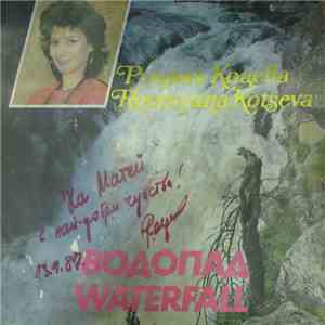 Румяна Коцева - Водопад