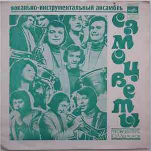 Самоцветы - Просто Не Верится