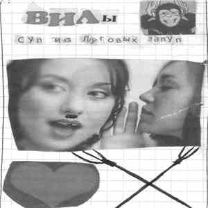 ВИЛЫ - Суп из луговых залуп