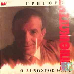 Γρηγόρης Μπιθικώτσης - Ο Άγνωστος Θεός