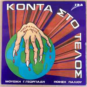 Γιώργος Π. Γεωργιάδης - Κοντά Στο Τέλος
