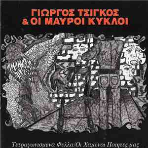Γιώργος Τσίγκος & Οι Μαύροι Κύκλοι - Τετραγωνισμένα Φύλλα / Οι Χαμένοι Ποιητές Μας