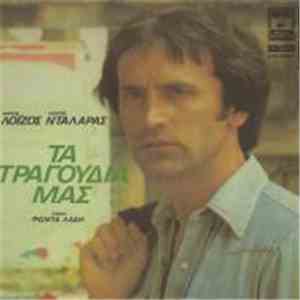 Μάνος Λοΐζος - Γιώργος Νταλάρας , Στίχοι Φώντας Λάδης - Τα Τραγούδια Μας