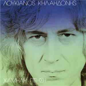 Λουκιανός Κηλαηδόνης - Χαμηλή Πτήση