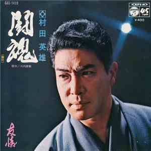 村田英雄 - 闘魂