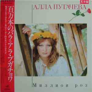 Алла Пугачева - Миллион Роз