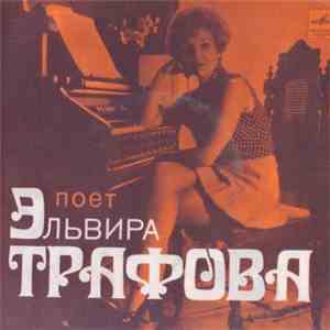 Эльвира Трафова, Д. Голощекин - Караван // Когда Распускаются Цветы