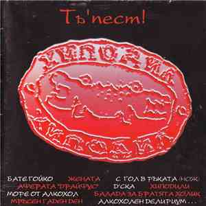 Хиподил - Тъ'пест!